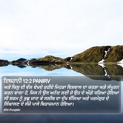 ਇਬਰਾਨੀ 12:2 PANIRV Bible Verse Image