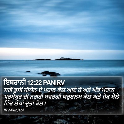 ਇਬਰਾਨੀ 12:22 PANIRV Bible Verse Image