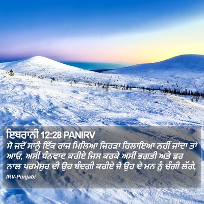 ਇਬਰਾਨੀ 12:28 PANIRV Bible Verse Image