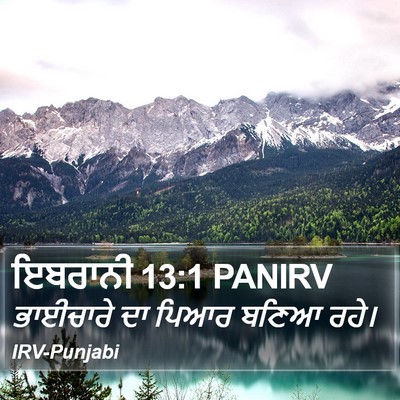 ਇਬਰਾਨੀ 13:1 PANIRV Bible Verse Image