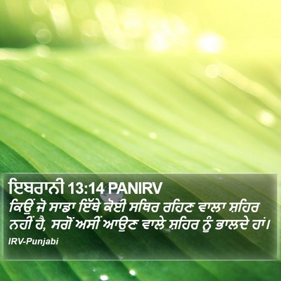 ਇਬਰਾਨੀ 13:14 PANIRV Bible Verse Image