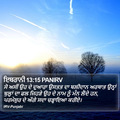 ਇਬਰਾਨੀ 13:15 PANIRV Bible Verse Image