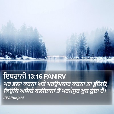 ਇਬਰਾਨੀ 13:16 PANIRV Bible Verse Image