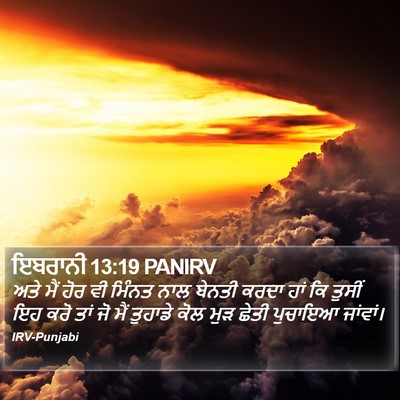 ਇਬਰਾਨੀ 13:19 PANIRV Bible Verse Image