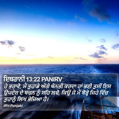 ਇਬਰਾਨੀ 13:22 PANIRV Bible Verse Image