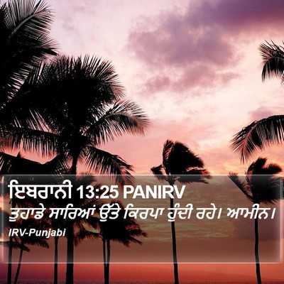 ਇਬਰਾਨੀ 13:25 PANIRV Bible Verse Image