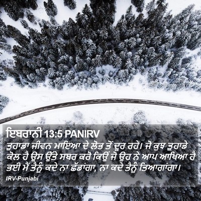 ਇਬਰਾਨੀ 13:5 PANIRV Bible Verse Image