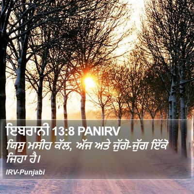 ਇਬਰਾਨੀ 13:8 PANIRV Bible Verse Image
