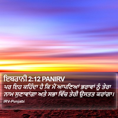 ਇਬਰਾਨੀ 2:12 PANIRV Bible Verse Image