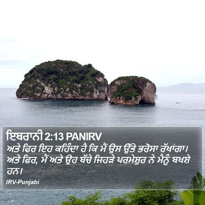 ਇਬਰਾਨੀ 2:13 PANIRV Bible Verse Image
