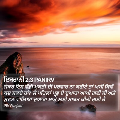 ਇਬਰਾਨੀ 2:3 PANIRV Bible Verse Image