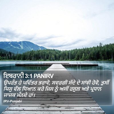 ਇਬਰਾਨੀ 3:1 PANIRV Bible Verse Image