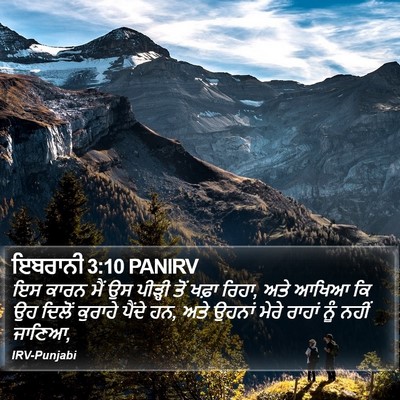 ਇਬਰਾਨੀ 3:10 PANIRV Bible Verse Image