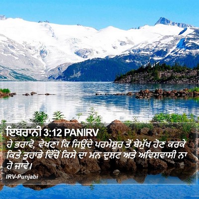 ਇਬਰਾਨੀ 3:12 PANIRV Bible Verse Image