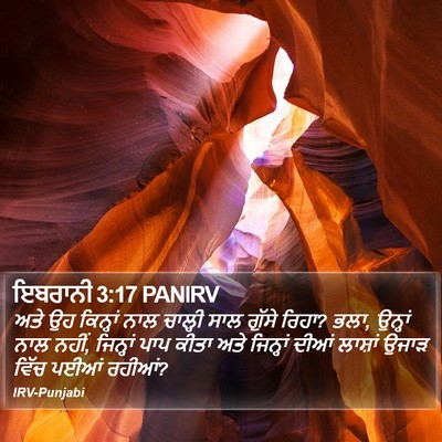 ਇਬਰਾਨੀ 3:17 PANIRV Bible Verse Image