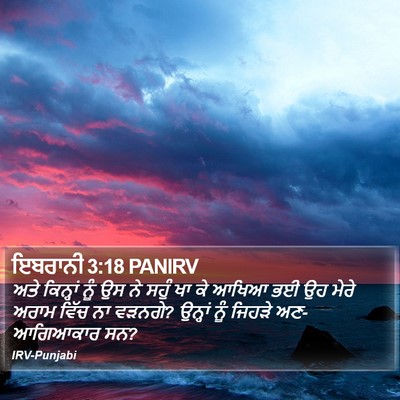 ਇਬਰਾਨੀ 3:18 PANIRV Bible Verse Image