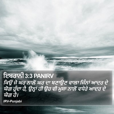 ਇਬਰਾਨੀ 3:3 PANIRV Bible Verse Image
