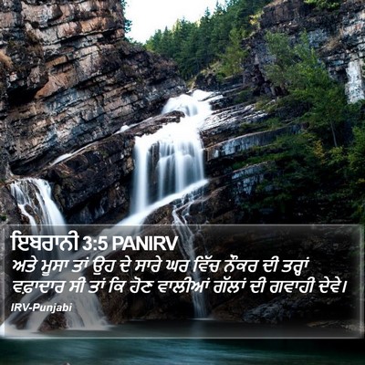 ਇਬਰਾਨੀ 3:5 PANIRV Bible Verse Image