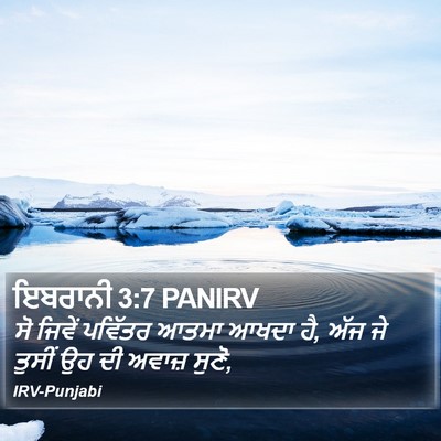 ਇਬਰਾਨੀ 3:7 PANIRV Bible Verse Image