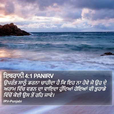ਇਬਰਾਨੀ 4:1 PANIRV Bible Verse Image