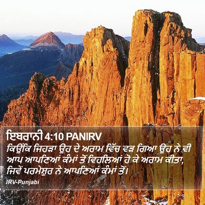 ਇਬਰਾਨੀ 4:10 PANIRV Bible Verse Image