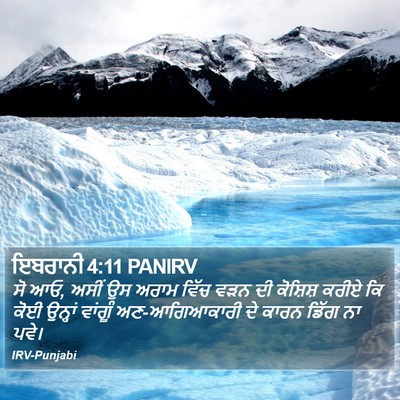 ਇਬਰਾਨੀ 4:11 PANIRV Bible Verse Image