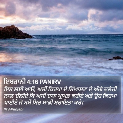ਇਬਰਾਨੀ 4:16 PANIRV Bible Verse Image