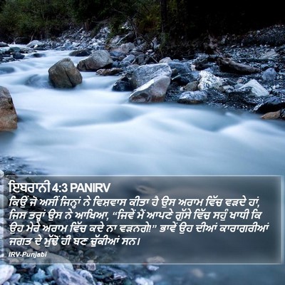 ਇਬਰਾਨੀ 4:3 PANIRV Bible Verse Image