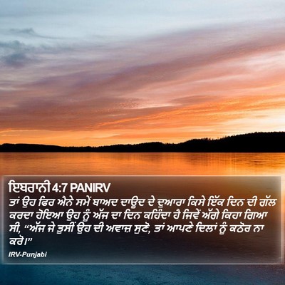 ਇਬਰਾਨੀ 4:7 PANIRV Bible Verse Image
