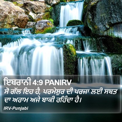 ਇਬਰਾਨੀ 4:9 PANIRV Bible Verse Image