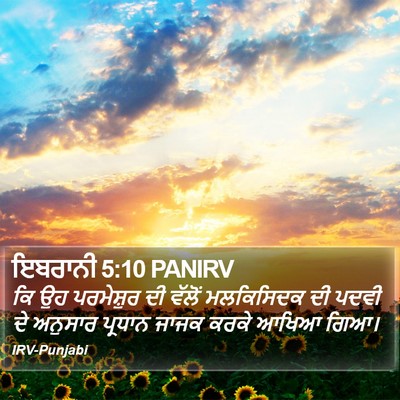 ਇਬਰਾਨੀ 5:10 PANIRV Bible Verse Image