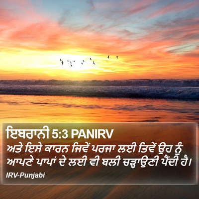 ਇਬਰਾਨੀ 5:3 PANIRV Bible Verse Image