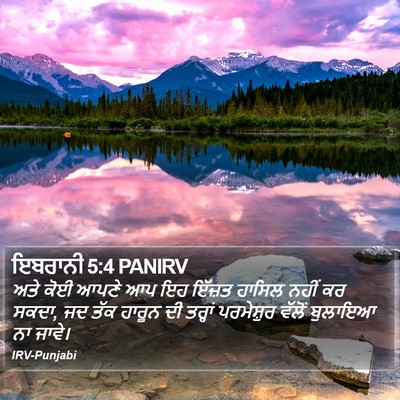 ਇਬਰਾਨੀ 5:4 PANIRV Bible Verse Image