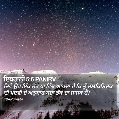 ਇਬਰਾਨੀ 5:6 PANIRV Bible Verse Image