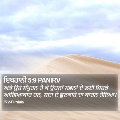 ਇਬਰਾਨੀ 5:9 PANIRV Bible Verse Image