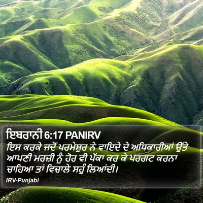 ਇਬਰਾਨੀ 6:17 PANIRV Bible Verse Image