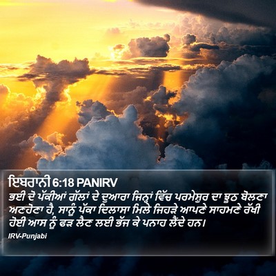 ਇਬਰਾਨੀ 6:18 PANIRV Bible Verse Image