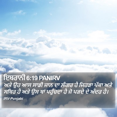 ਇਬਰਾਨੀ 6:19 PANIRV Bible Verse Image