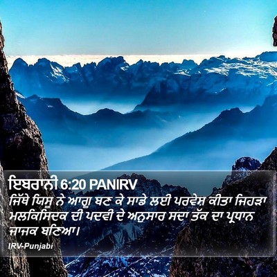 ਇਬਰਾਨੀ 6:20 PANIRV Bible Verse Image
