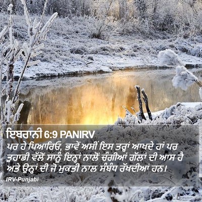 ਇਬਰਾਨੀ 6:9 PANIRV Bible Verse Image
