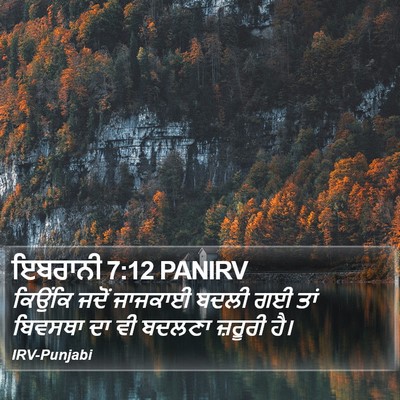 ਇਬਰਾਨੀ 7:12 PANIRV Bible Verse Image