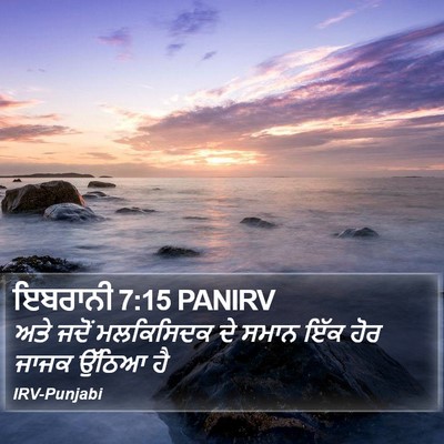ਇਬਰਾਨੀ 7:15 PANIRV Bible Verse Image