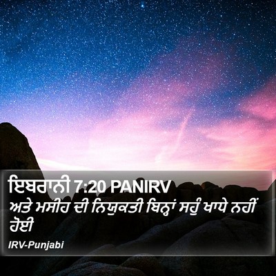 ਇਬਰਾਨੀ 7:20 PANIRV Bible Verse Image