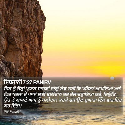 ਇਬਰਾਨੀ 7:27 PANIRV Bible Verse Image