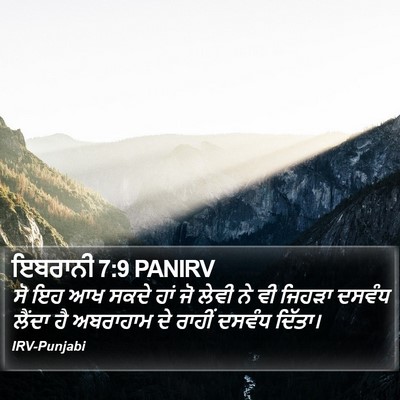 ਇਬਰਾਨੀ 7:9 PANIRV Bible Verse Image