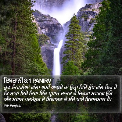 ਇਬਰਾਨੀ 8:1 PANIRV Bible Verse Image