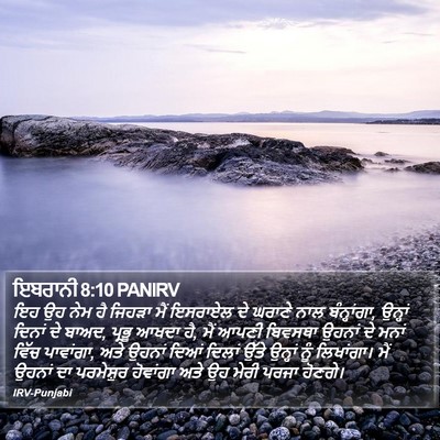 ਇਬਰਾਨੀ 8:10 PANIRV Bible Verse Image