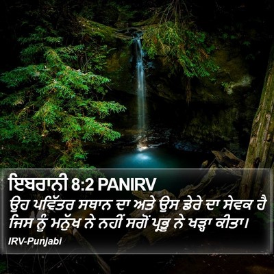 ਇਬਰਾਨੀ 8:2 PANIRV Bible Verse Image
