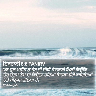 ਇਬਰਾਨੀ 8:6 PANIRV Bible Verse Image