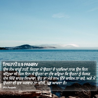 ਇਬਰਾਨੀ 8:9 PANIRV Bible Verse Image